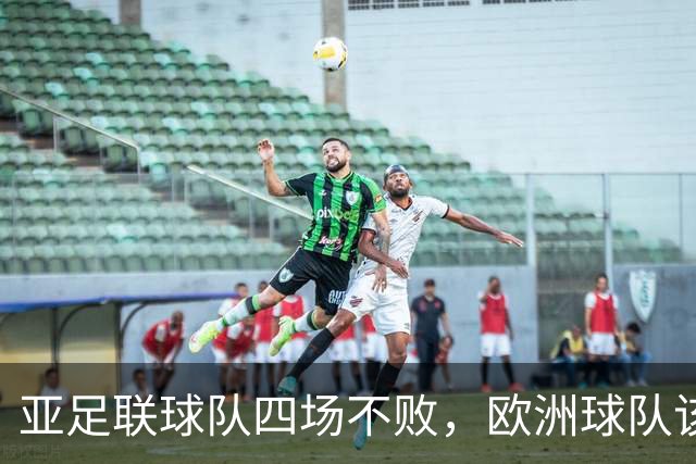 亚足联球队四场不败，欧洲球队该慌了？