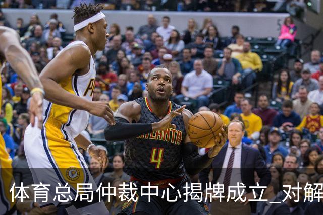 体育总局仲裁中心揭牌成立 对解决足球纠纷有益